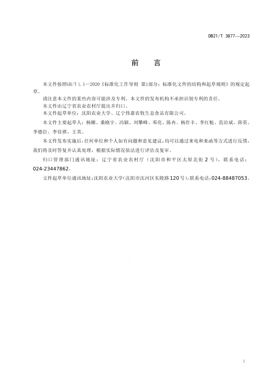 DB21T 3877-2023猪弓形虫病防治技术规范.pdf_第3页