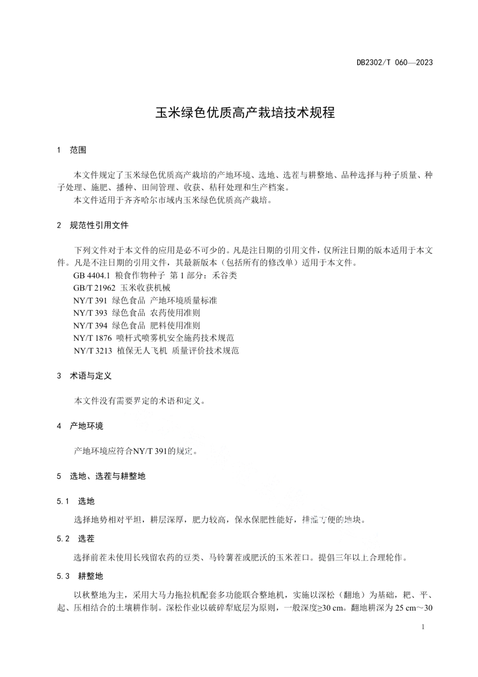 DB2302T 060-2023玉米绿色优质高产栽培技术规程.pdf_第3页