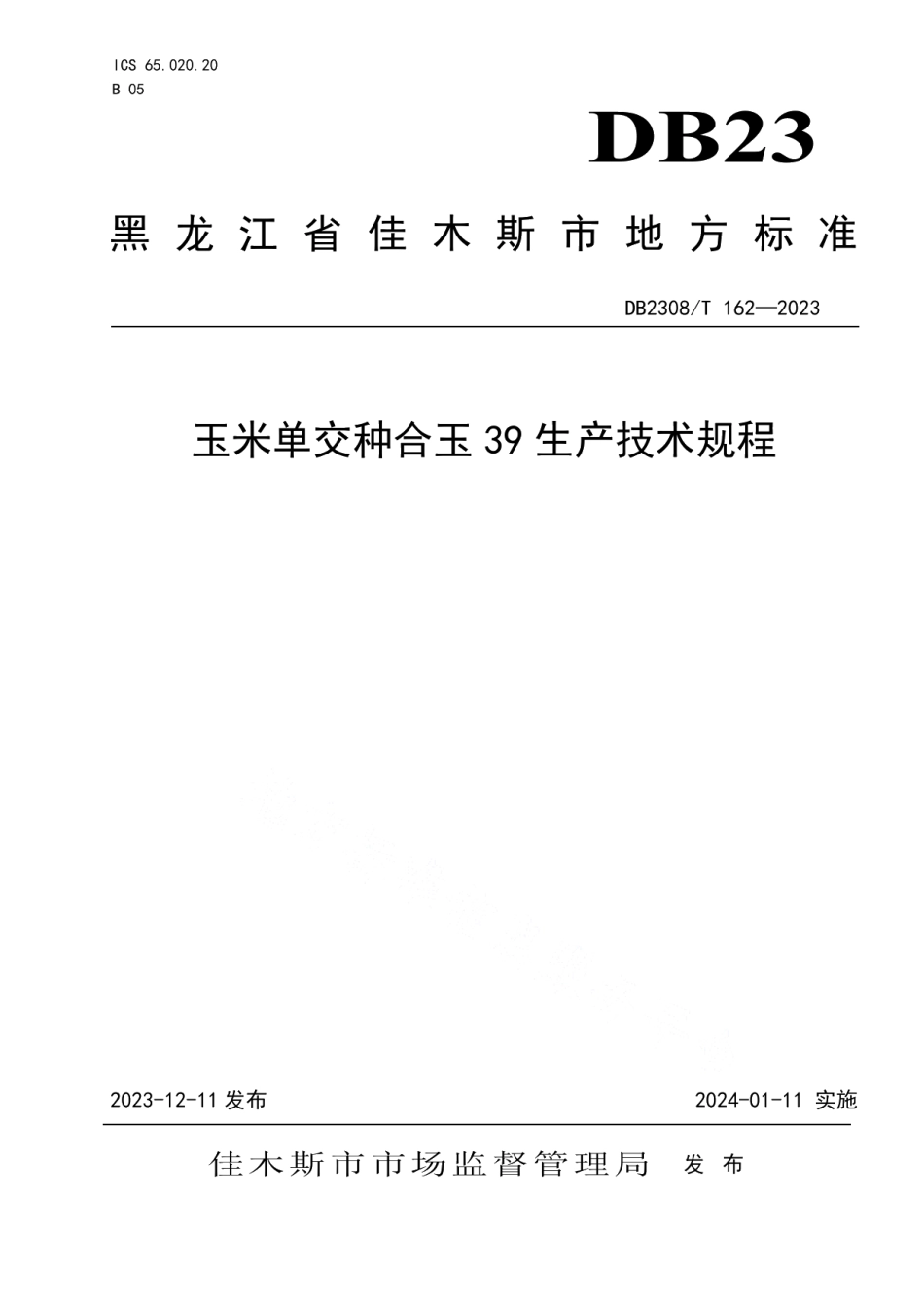 DB2308T 162-2023玉米单交种合玉39生产技术规程.pdf_第1页