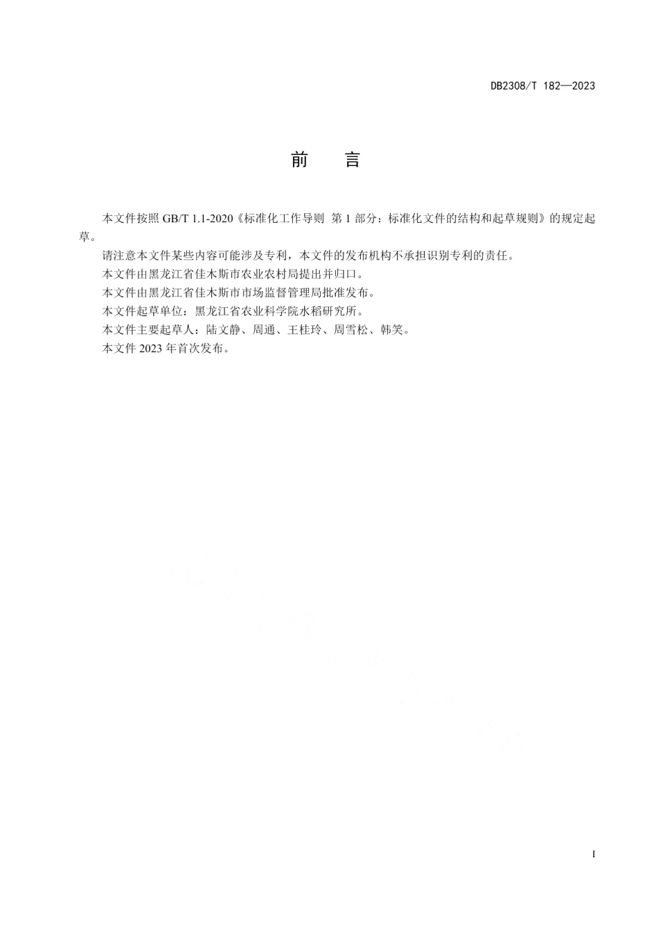 DB2308T 182-2023稻瘟病菌无毒基因检测PCR法技术规范.pdf_第2页