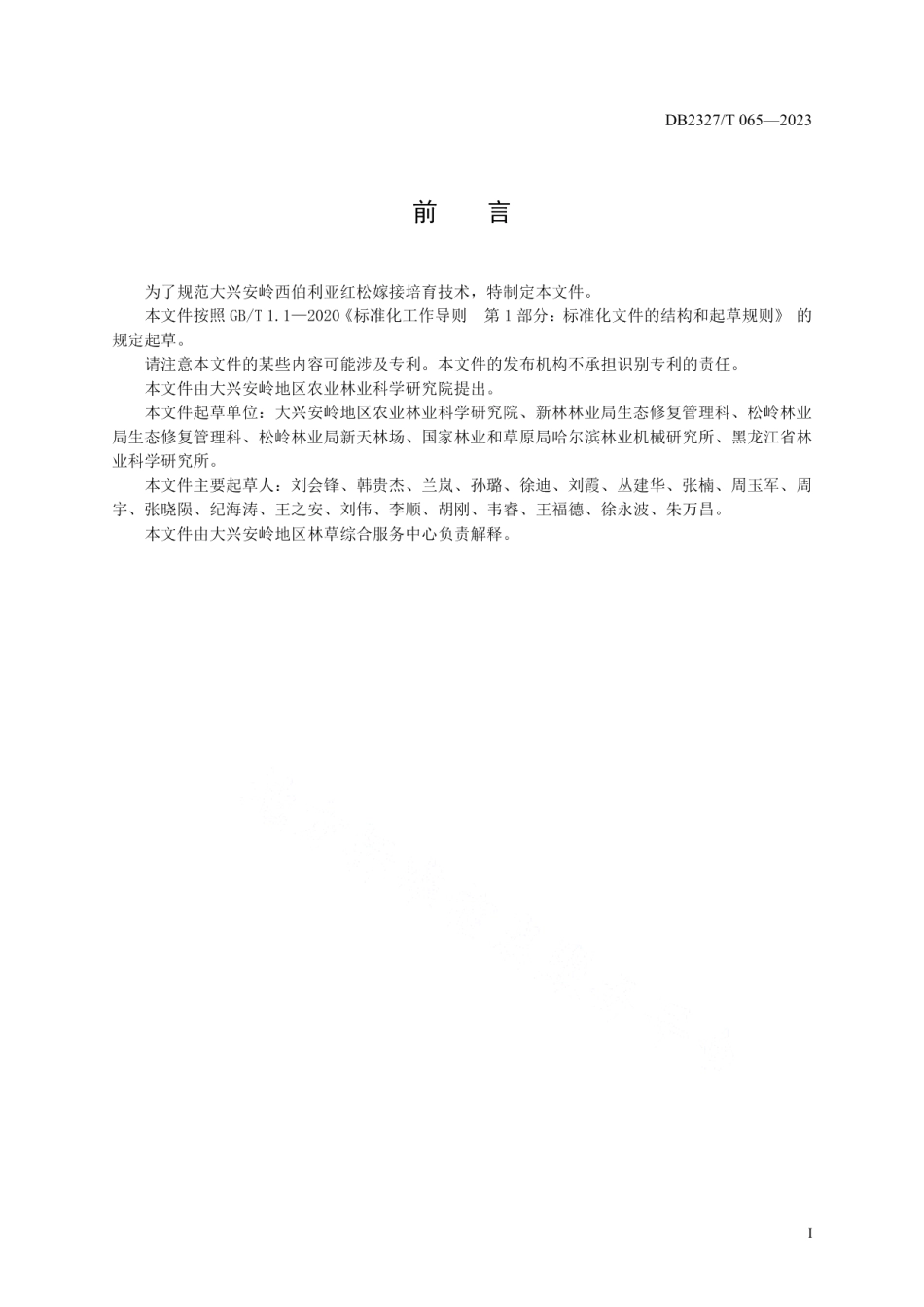 DB2327T 065-2023大兴安岭西伯利亚红松同砧嫁接培育技术规程.pdf_第2页
