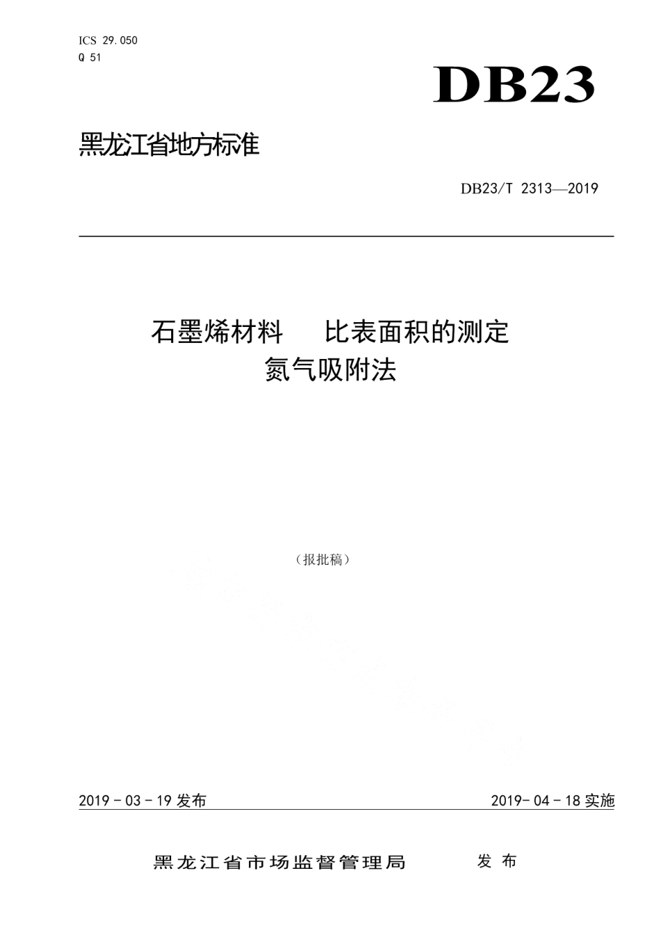 DB23T 2313—2019石墨烯材料 比表面积的测定 氮气吸附法.pdf_第1页
