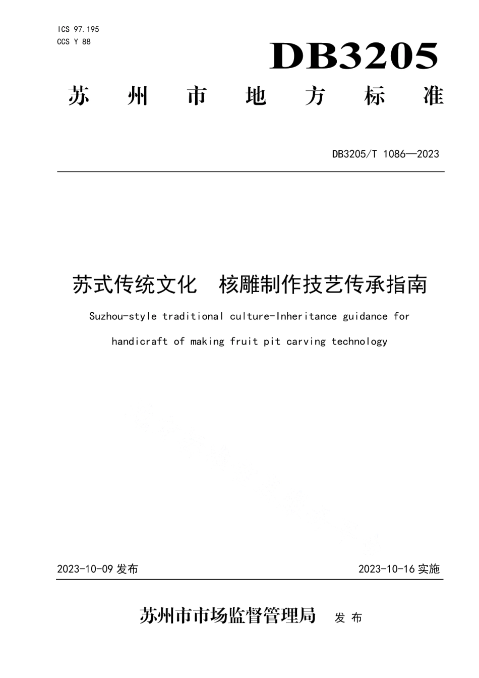 DB3205T 1086-2023苏式传统文化 核雕制作技艺传承指南.pdf_第1页