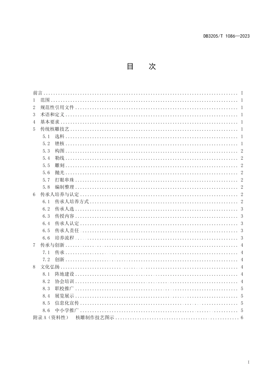 DB3205T 1086-2023苏式传统文化 核雕制作技艺传承指南.pdf_第3页