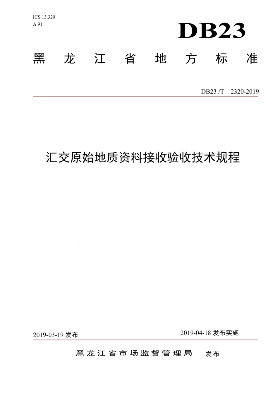 DB23T 2320—2019汇交原始地质资料接收验收技术规程.pdf_第1页