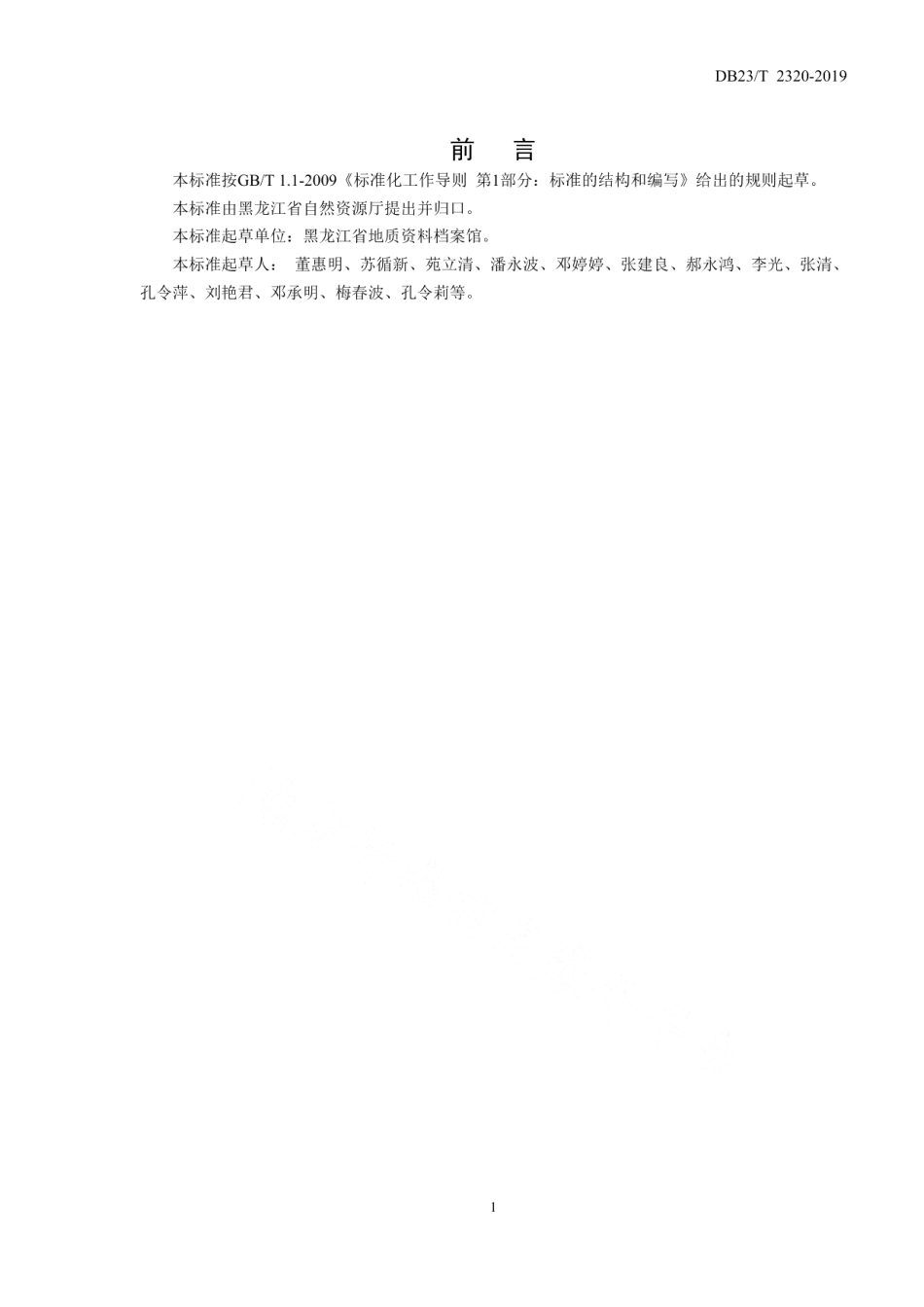 DB23T 2320—2019汇交原始地质资料接收验收技术规程.pdf_第3页