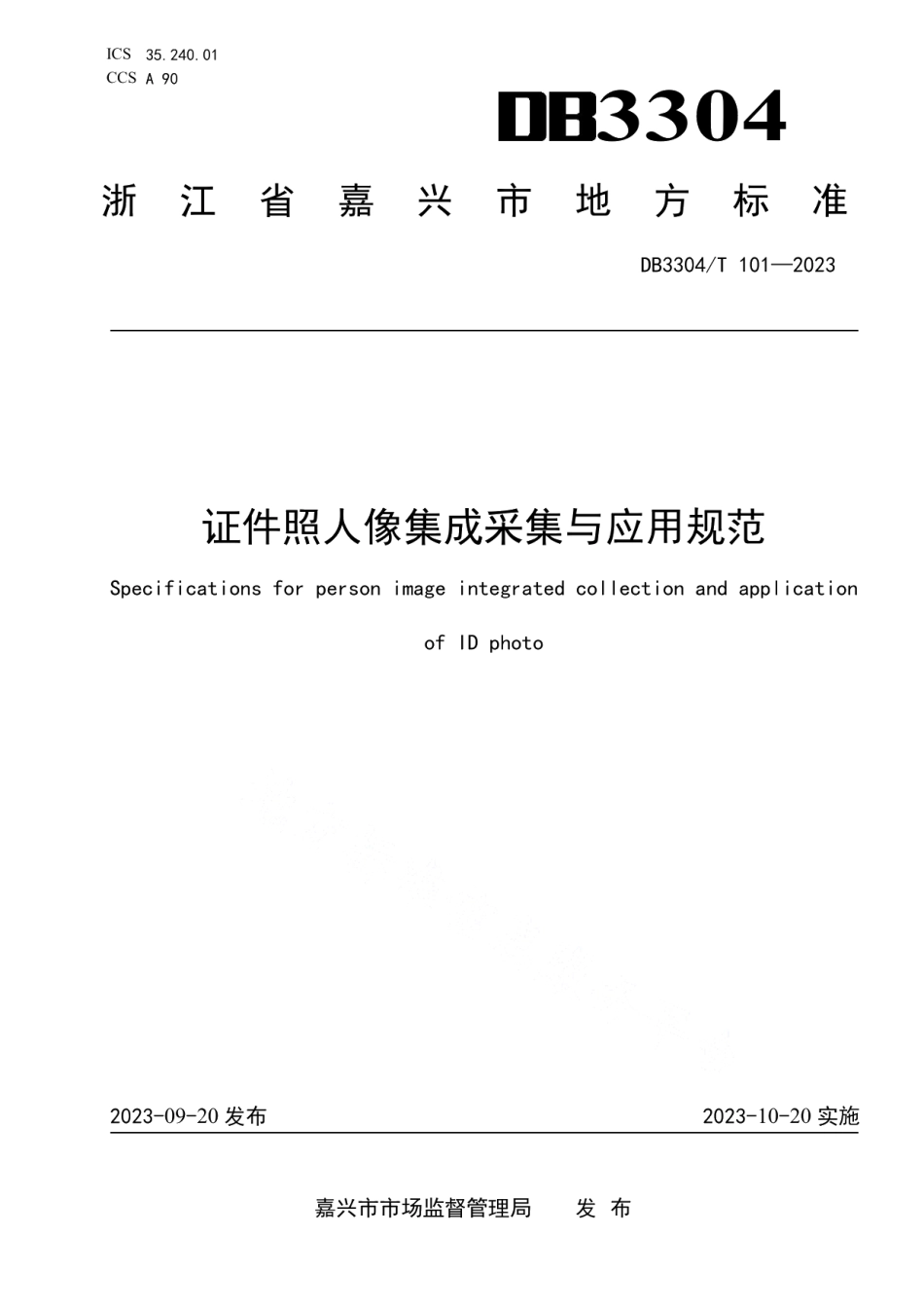 DB3304T 101-2023证件照人像集成采集与应用管理规范.pdf_第1页
