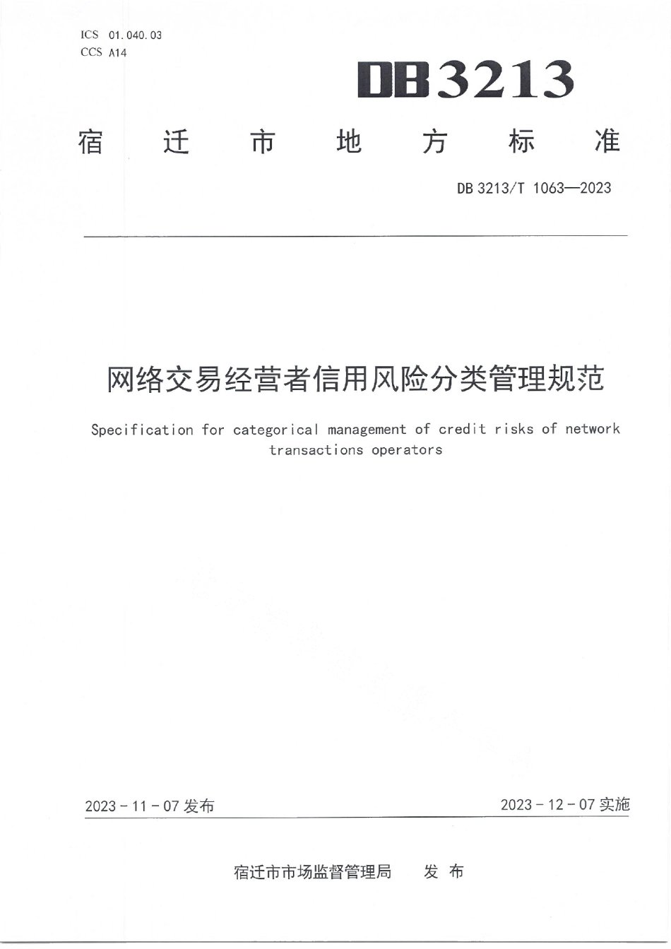 DB3213T 1063-2023网络交易经营者信用风险分类管理规范.pdf_第1页