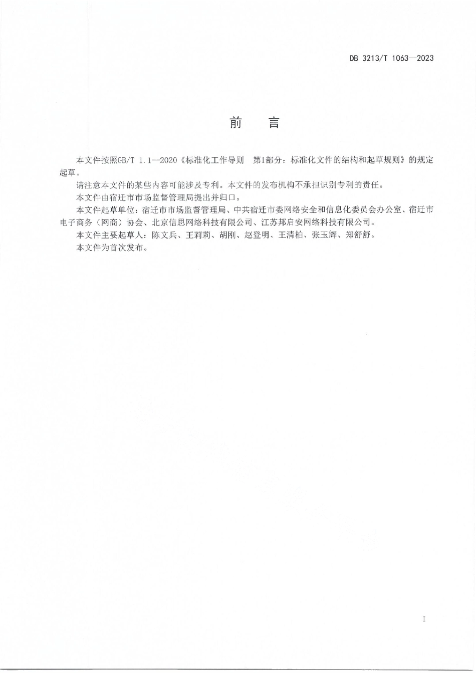 DB3213T 1063-2023网络交易经营者信用风险分类管理规范.pdf_第2页