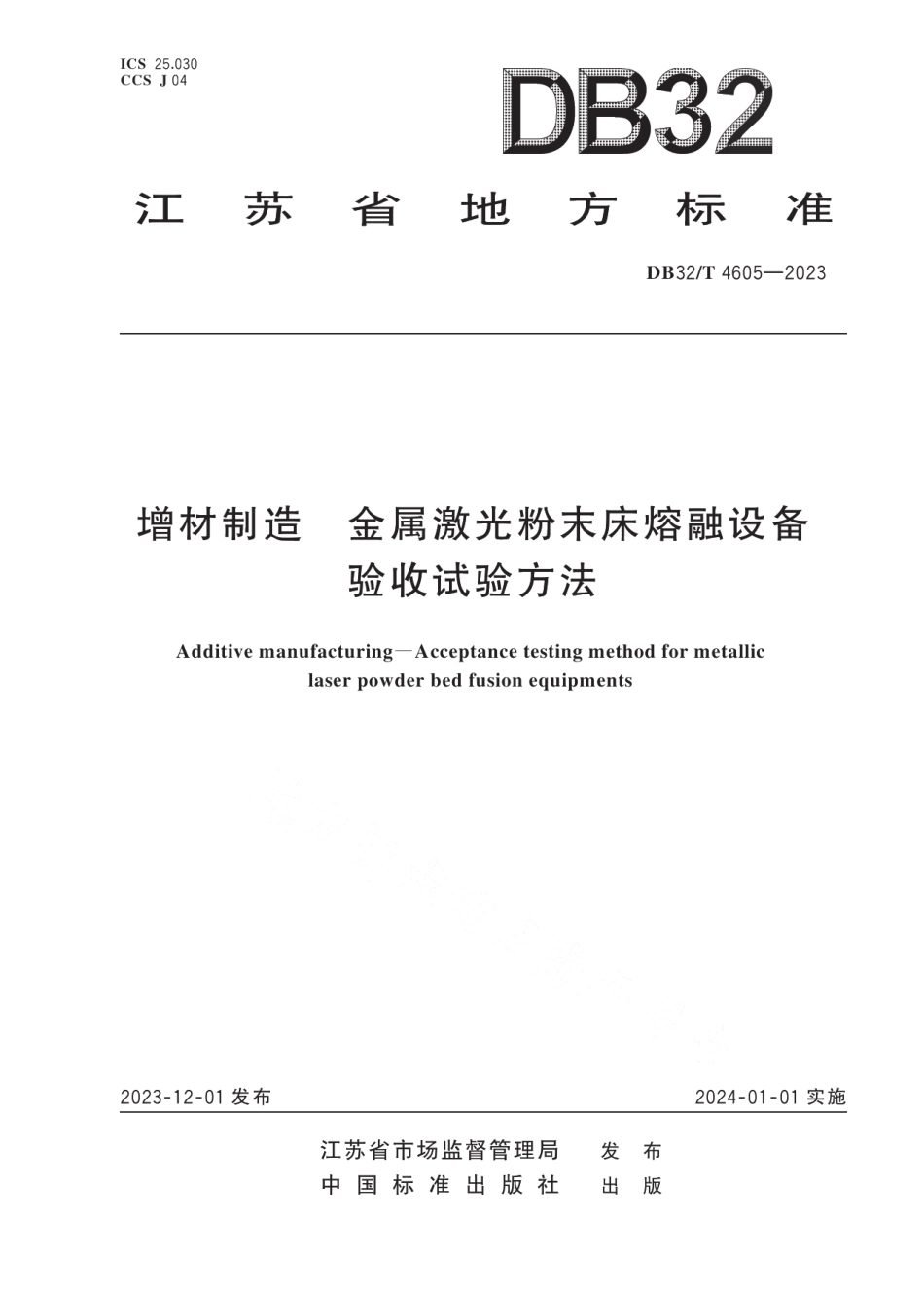 DB32T 4605-2023增材制造 金属激光粉末床熔融设备验收试验方法.pdf_第1页