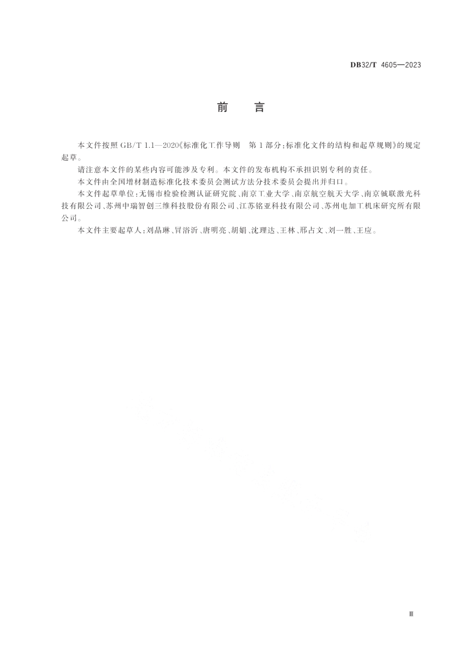 DB32T 4605-2023增材制造 金属激光粉末床熔融设备验收试验方法.pdf_第3页