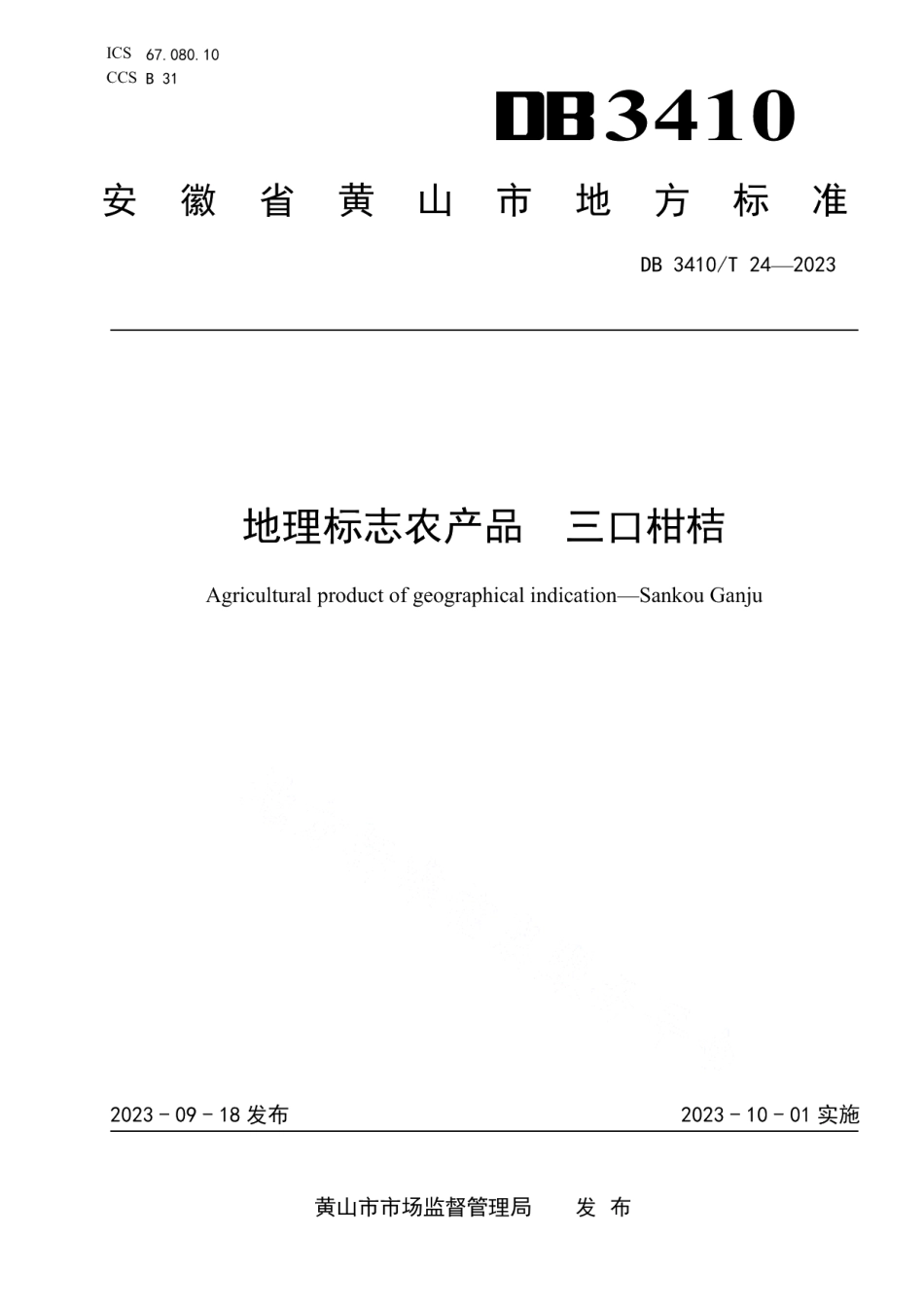 DB3410T 24-2023地理标志农产品三口柑桔.pdf_第1页