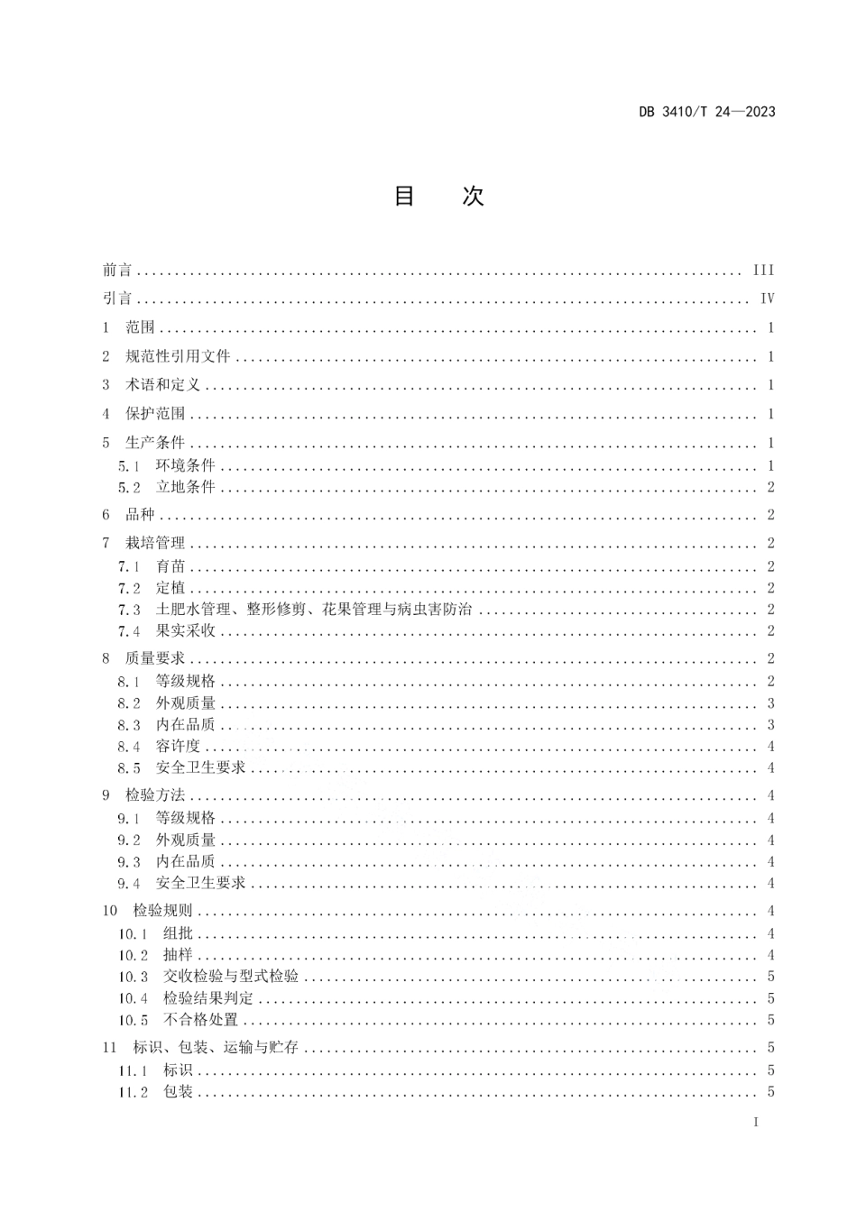 DB3410T 24-2023地理标志农产品三口柑桔.pdf_第2页