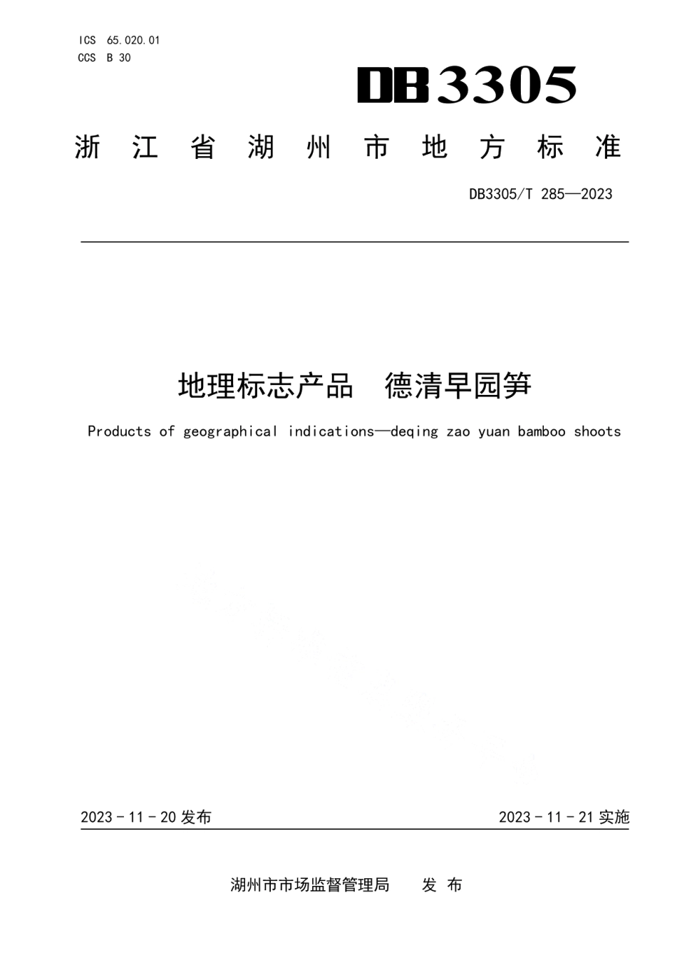 DB3305T 285-2023地理标志产品 德清早园笋.pdf_第1页