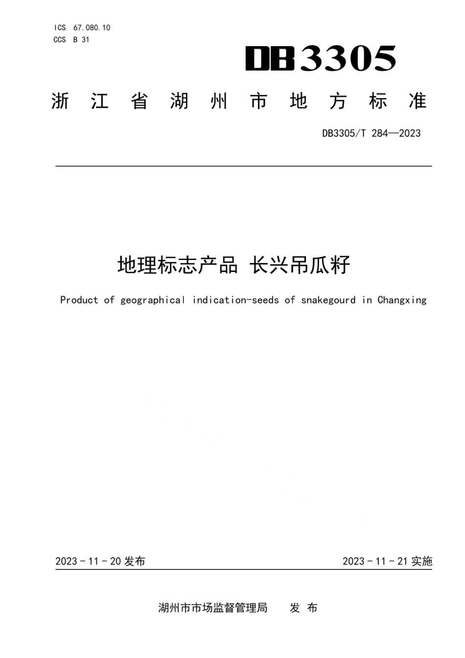 DB3305T 284-2023地理标志产品 长兴吊瓜籽.pdf_第1页
