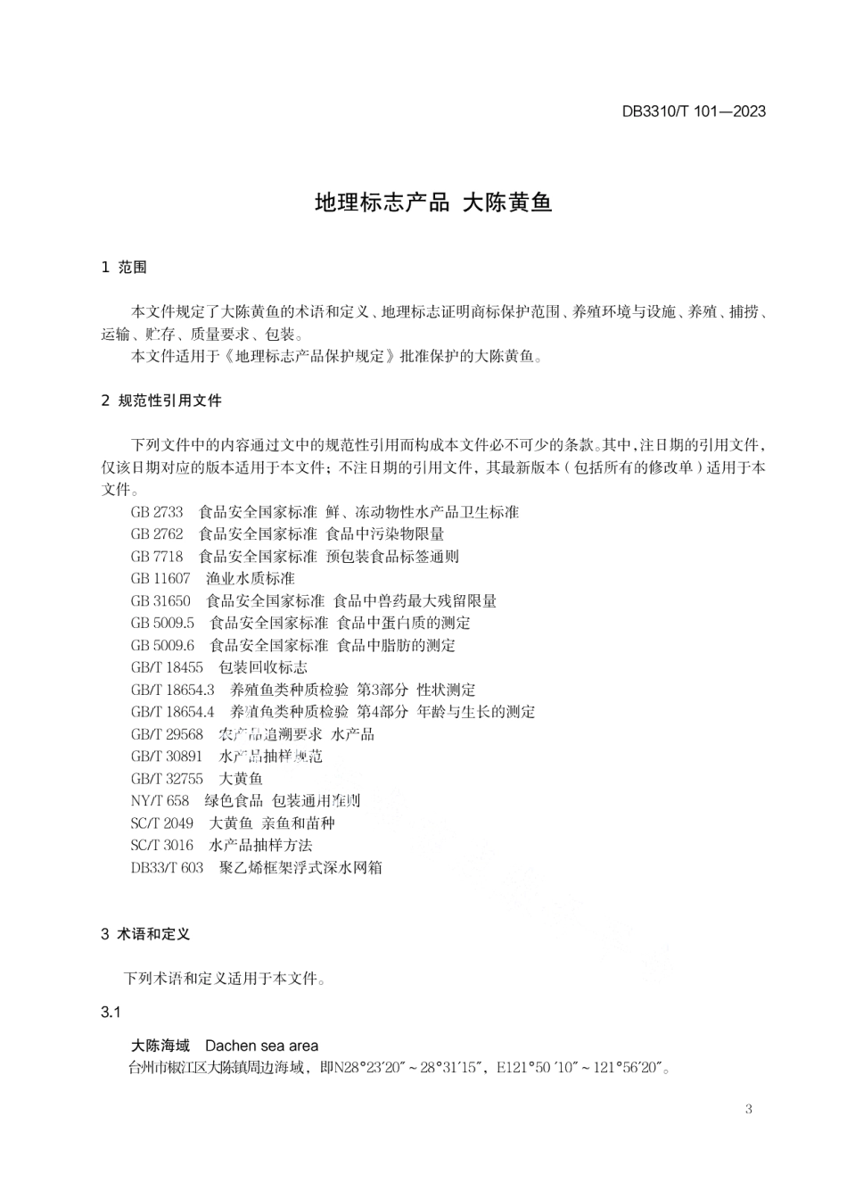 DB3310T 101-2023地理标志产品 大陈黄鱼.pdf_第3页
