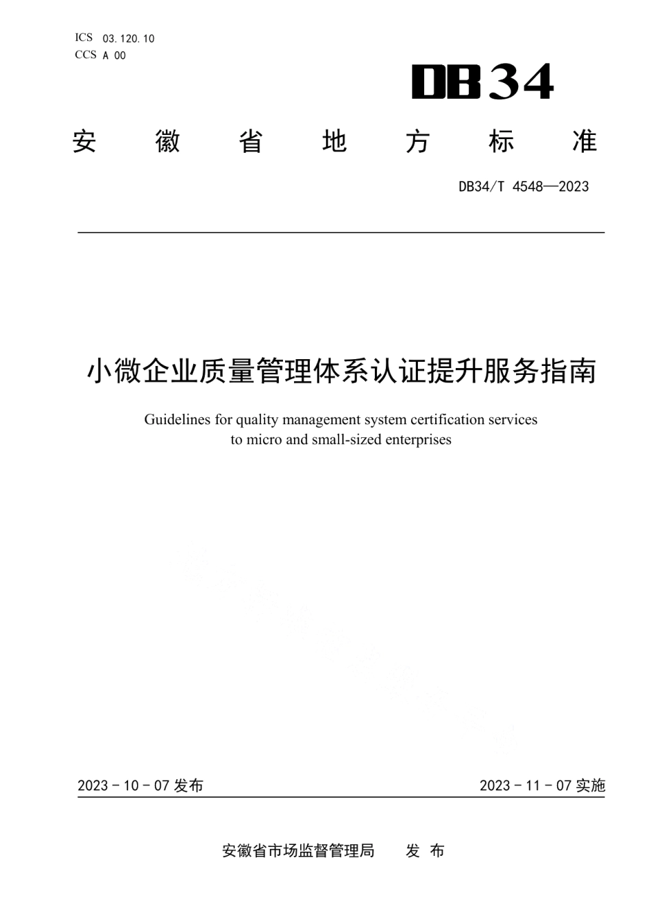 DB34T 4548-2023小微企业质量管理体系认证提升服务指南.pdf_第1页