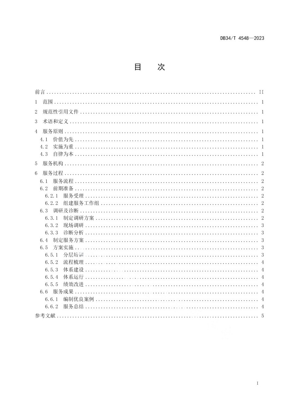 DB34T 4548-2023小微企业质量管理体系认证提升服务指南.pdf_第3页
