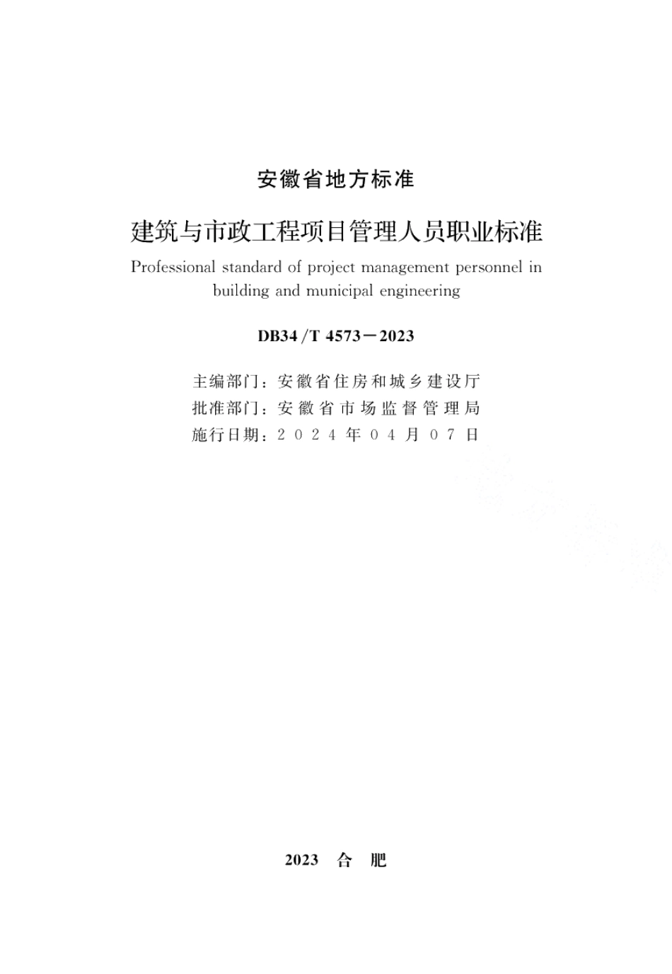 DB34T 4573-2023建筑与市政工程项目管理人员职业标准.pdf_第2页