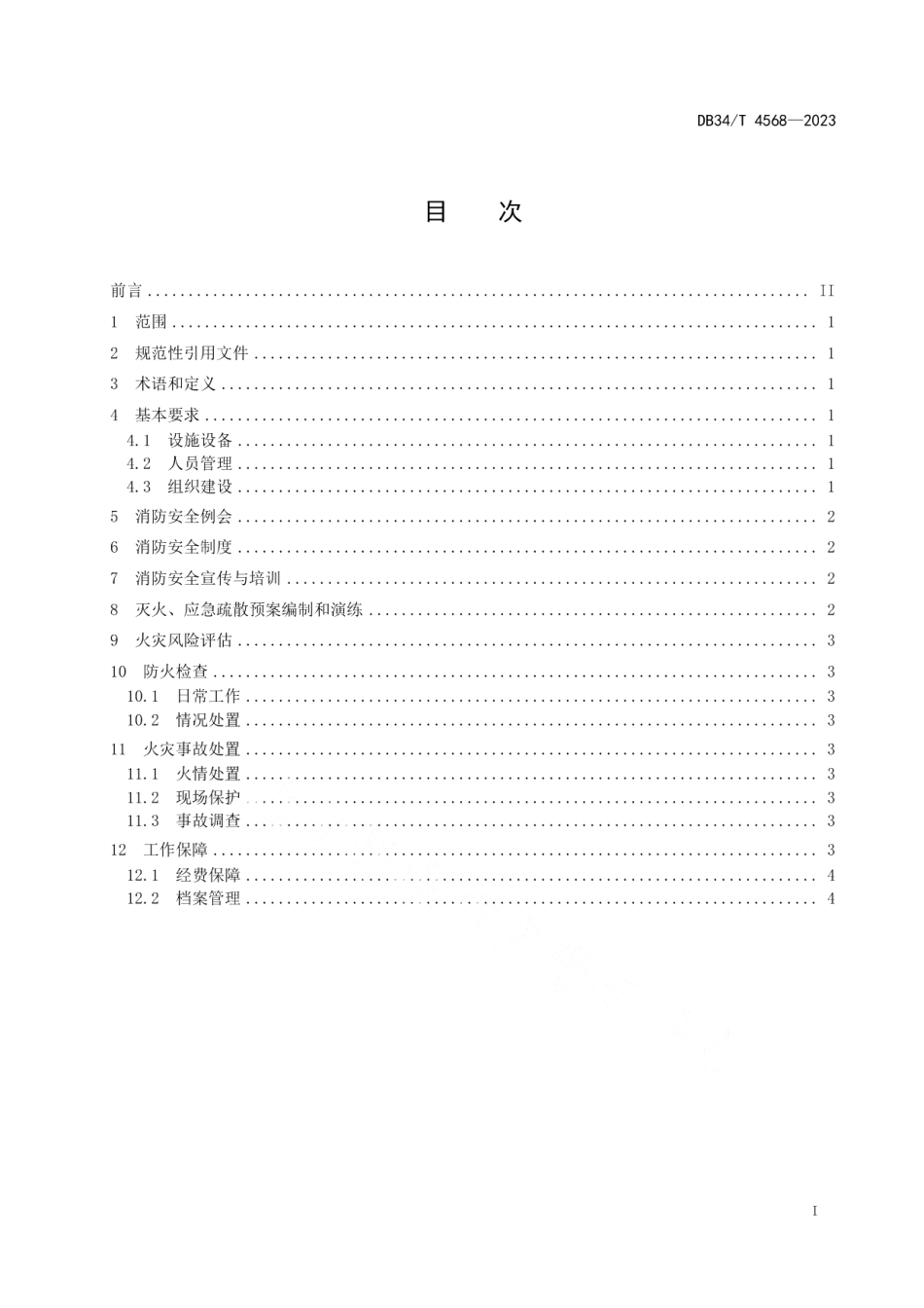 DB34T 4568-2023养老机构消防安全工作指南.pdf_第3页