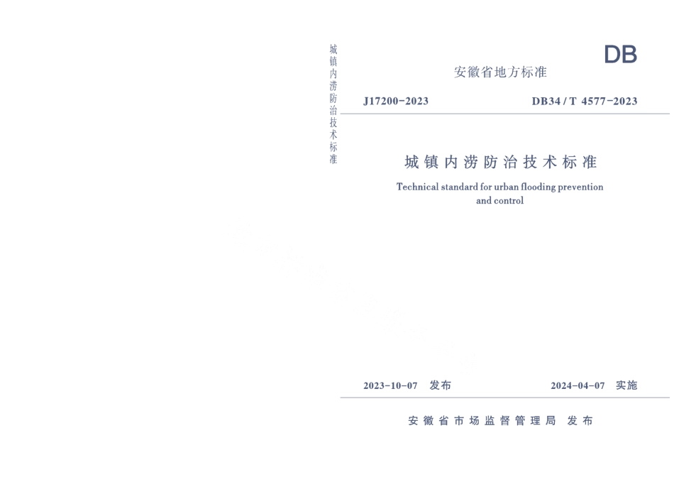 DB34T 4577-2023城镇内涝防治技术标准.pdf_第1页