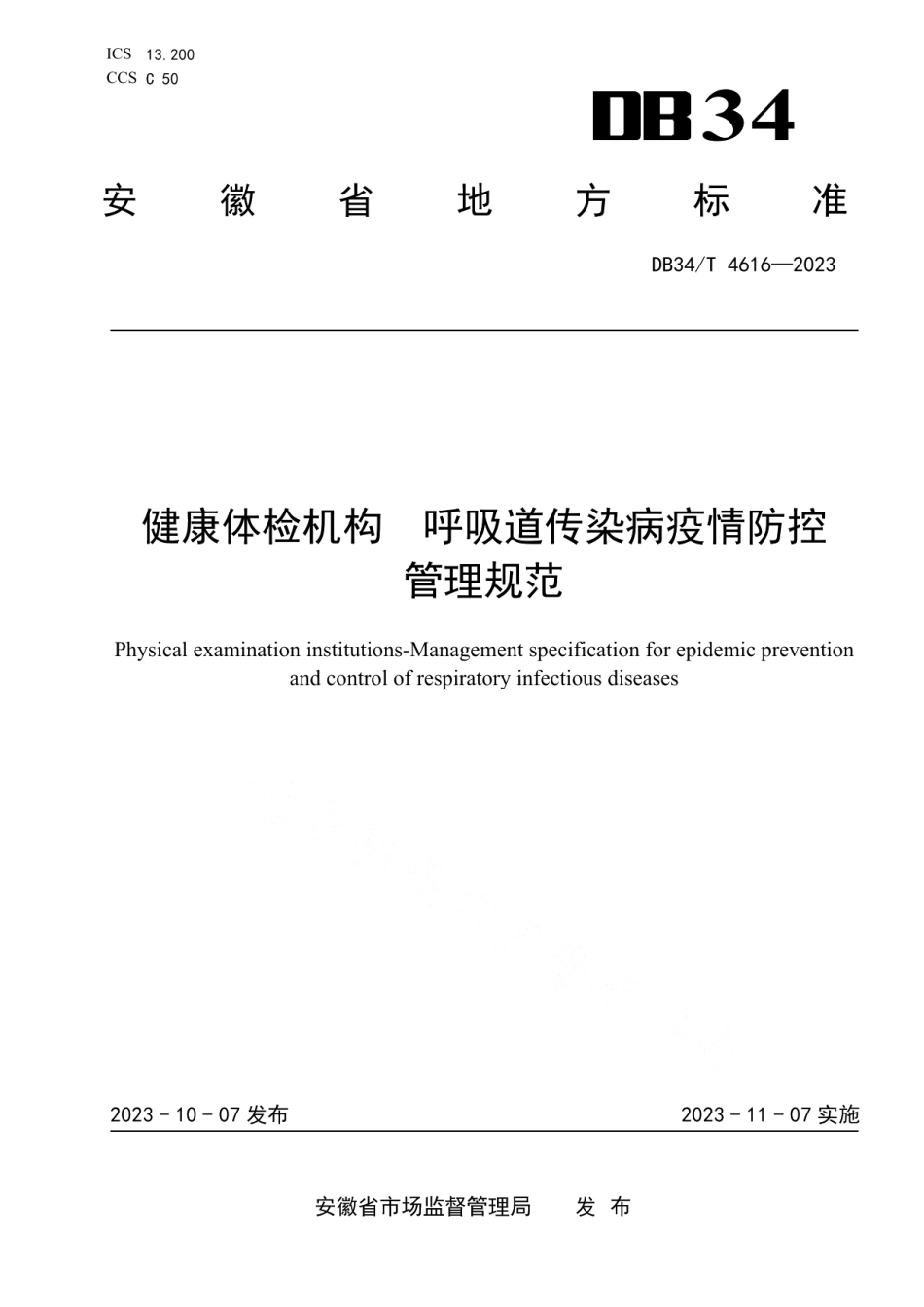 DB34T 4616-2023健康体检机构 呼吸道传染病疫情防控管理规范.pdf_第1页