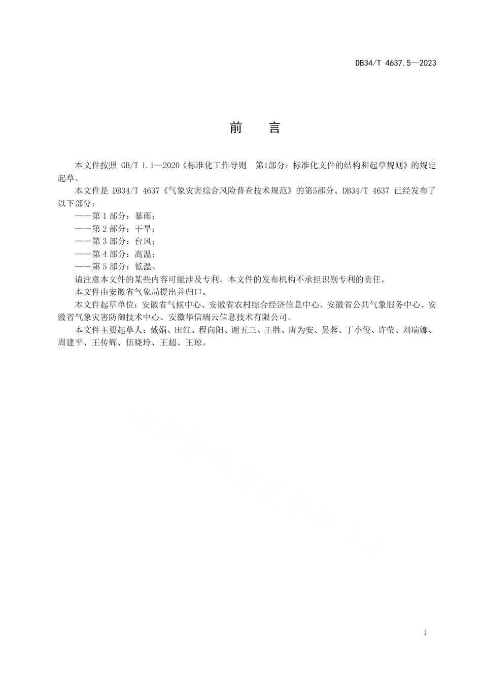 DB34T 4637.5-2023气象灾害综合风险普查技术规范第5部分：低温.pdf_第3页
