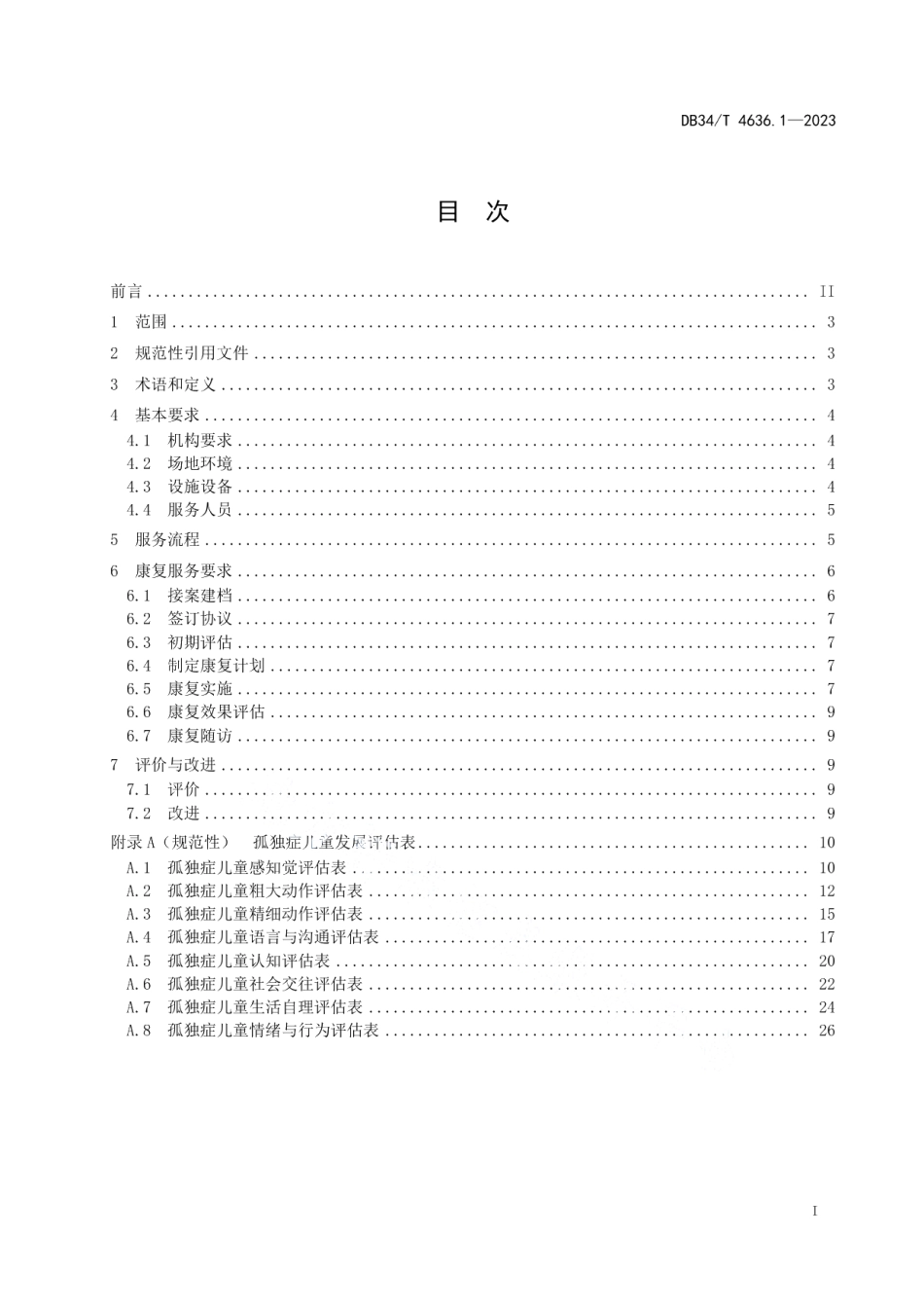 DB34T 4636.1-2023残疾儿童康复基本公共服务规范第1部分：孤独症儿童.pdf_第3页