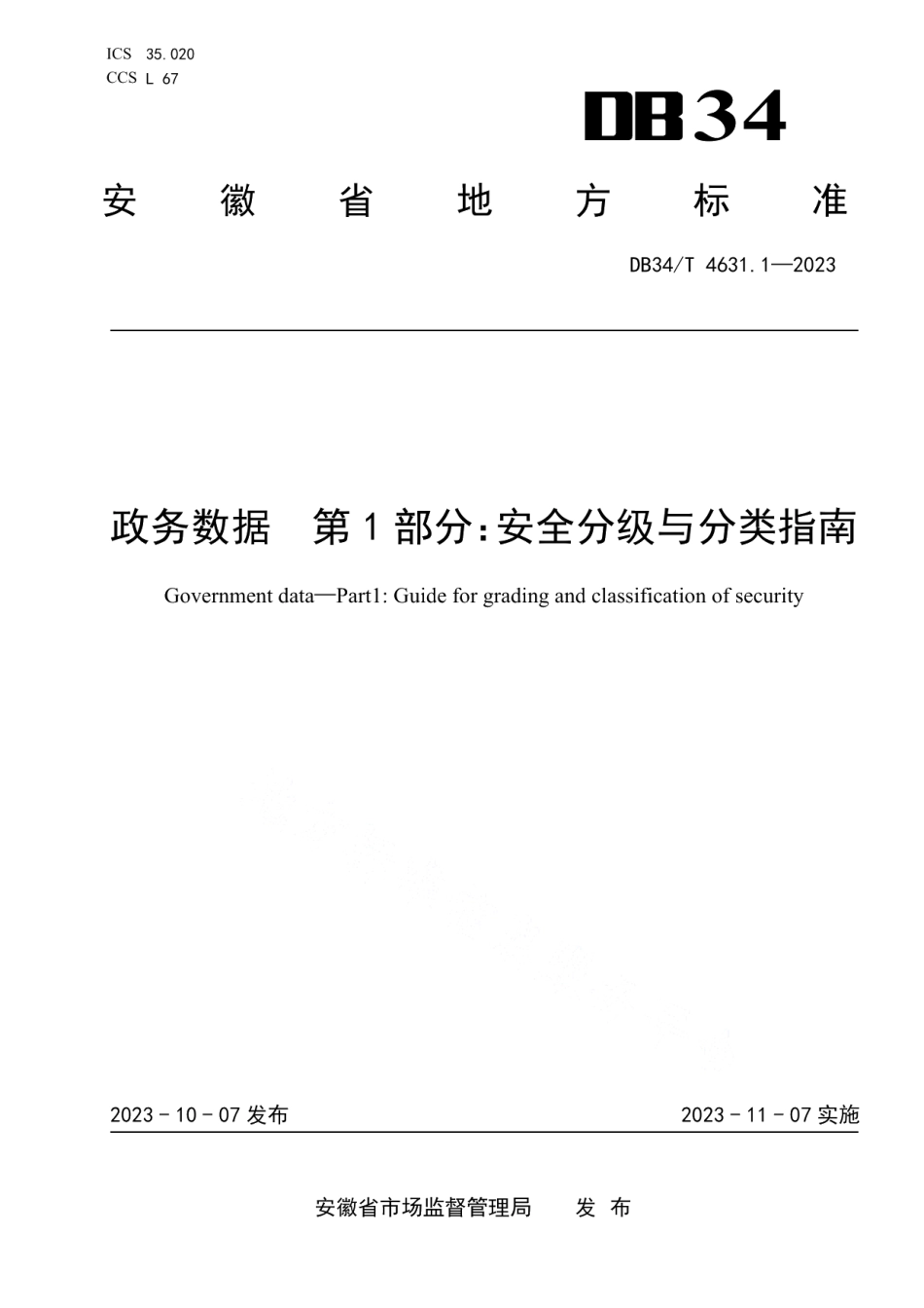 DB34T 4631.1-2023政务数据第1部分：安全分级与分类指南.pdf_第1页