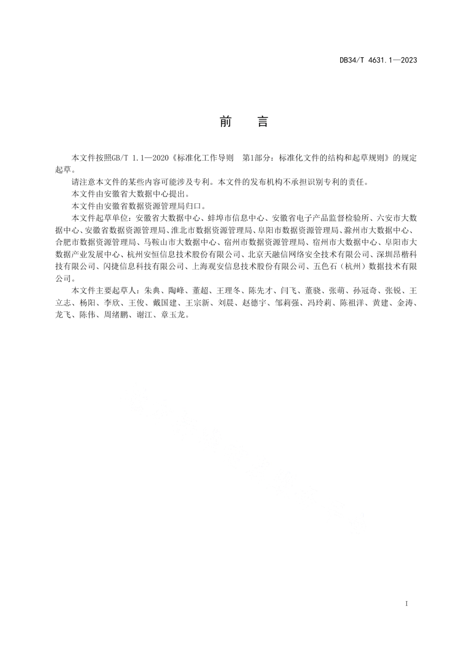 DB34T 4631.1-2023政务数据第1部分：安全分级与分类指南.pdf_第3页