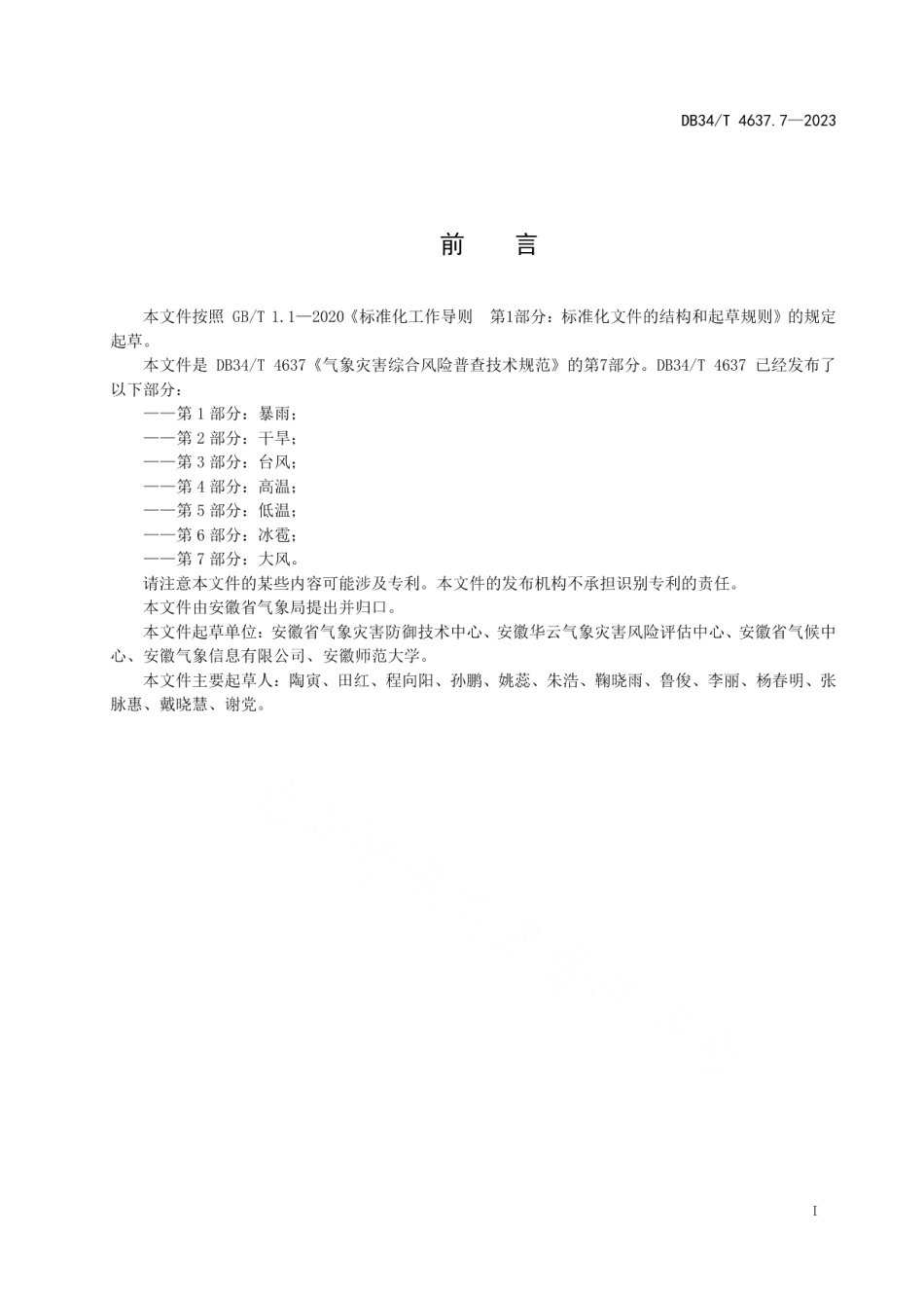 DB34T 4637.7-2023气象灾害综合风险普查技术规范第7部分：大风.pdf_第3页