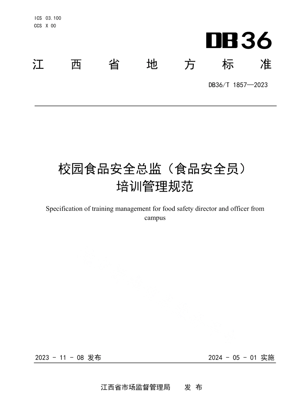 DB36T 1857-2023校园食品安全总监（食品安全员）培训管理规范.pdf_第1页