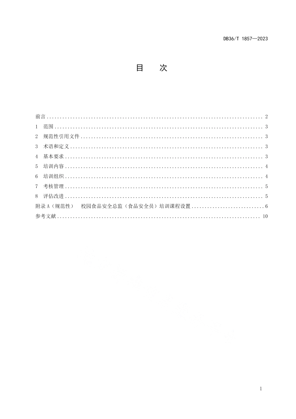 DB36T 1857-2023校园食品安全总监（食品安全员）培训管理规范.pdf_第3页