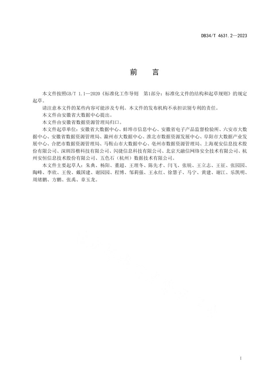 DB34T 4631.2-2023政务数据第2部分：脱敏技术规范.pdf_第3页