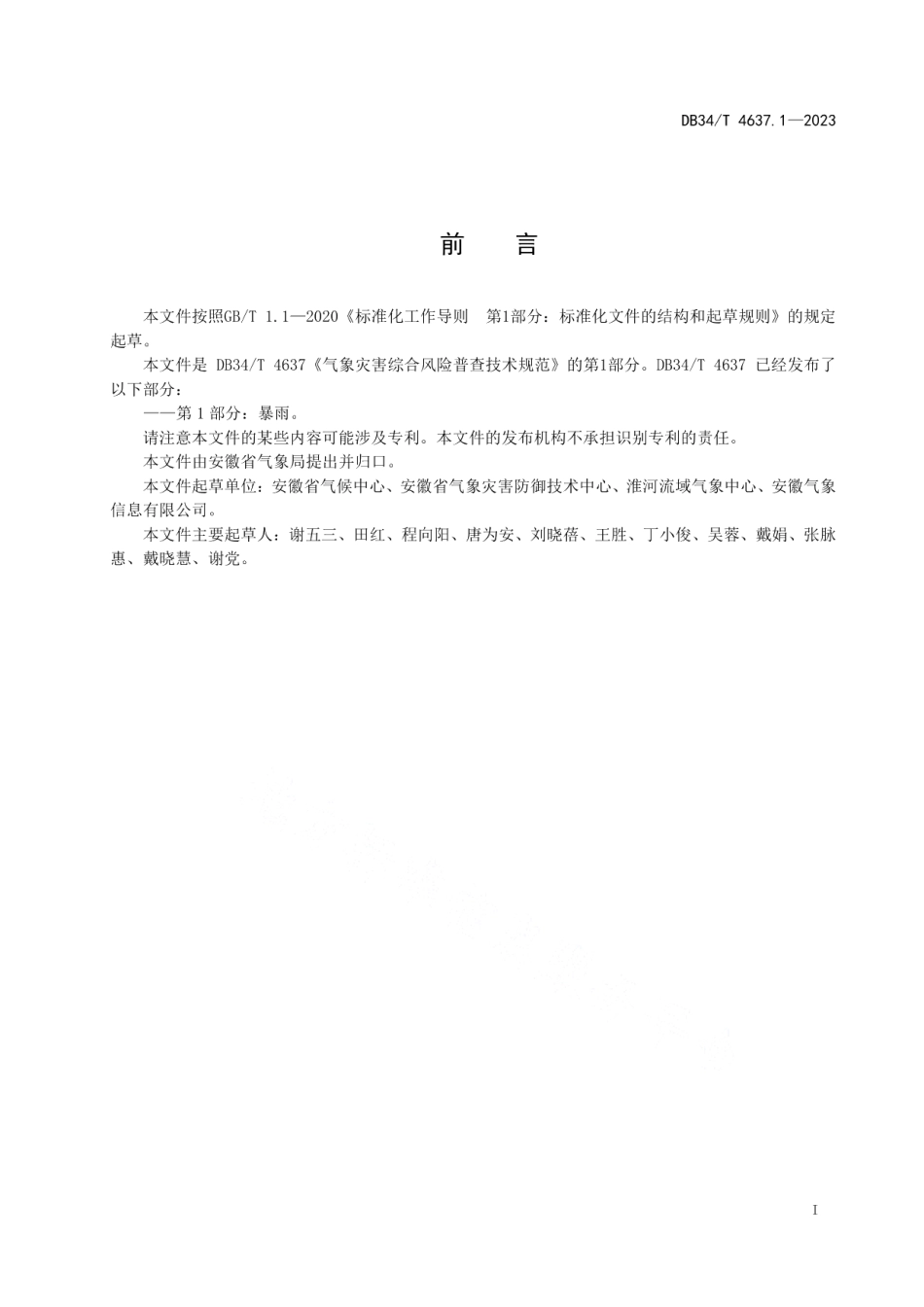 DB34T 4637.1-2023气象灾害综合风险普查技术规范第1部分：暴雨.pdf_第3页