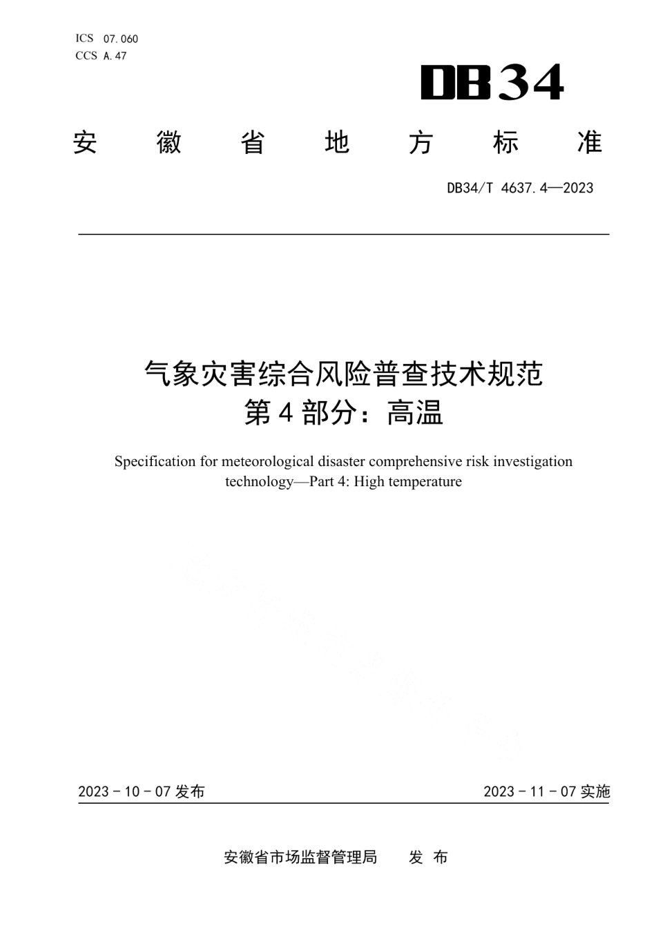 DB34T 4637.4-2023气象灾害综合风险普查技术规范第4部分：高温.pdf_第1页