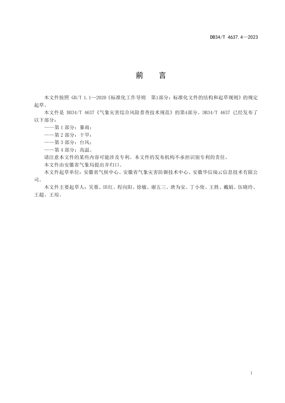 DB34T 4637.4-2023气象灾害综合风险普查技术规范第4部分：高温.pdf_第3页