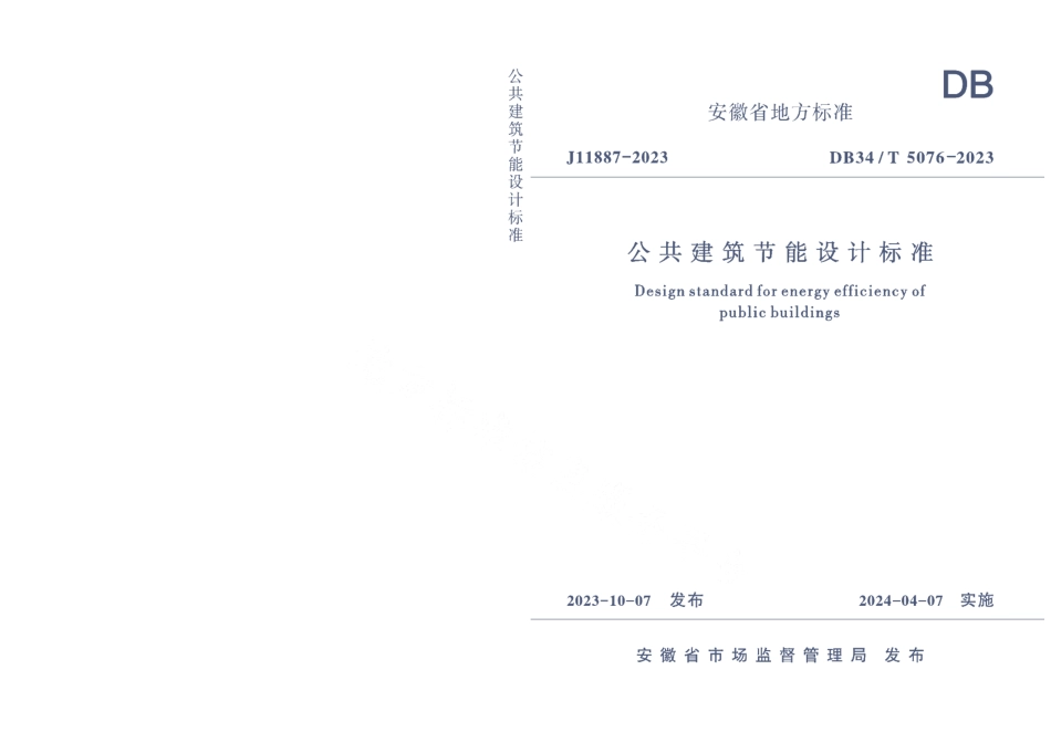 DB34T 5076-2023公共建筑节能设计标准.pdf_第1页