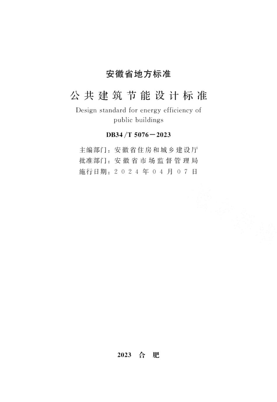 DB34T 5076-2023公共建筑节能设计标准.pdf_第2页
