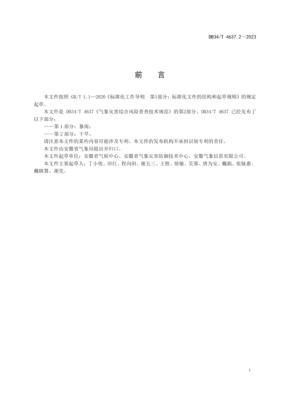 DB34T 4637.2-2023气象灾害综合风险普查技术规范第2部分：干旱.pdf_第3页