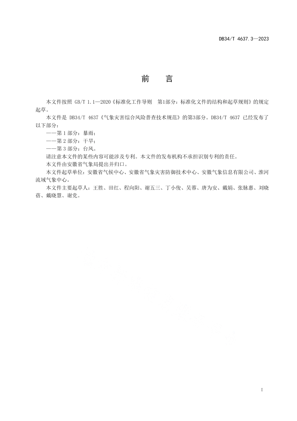 DB34T 4637.3-2023气象灾害综合风险普查技术规范第3部分：台风.pdf_第3页