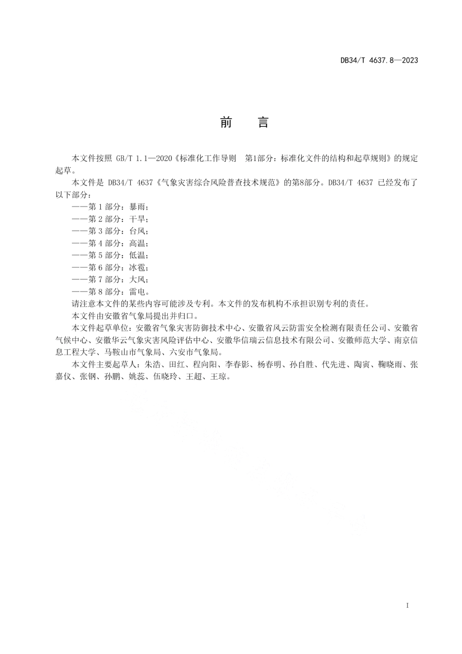DB34T 4637.8-2023气象灾害综合风险普查技术规范第8部分：雷电.pdf_第3页
