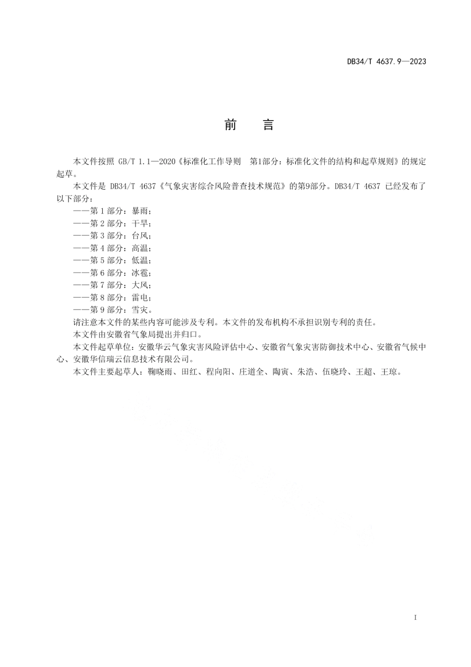 DB34T 4637.9-2023气象灾害综合风险普查技术规范第9部分：雪灾.pdf_第3页