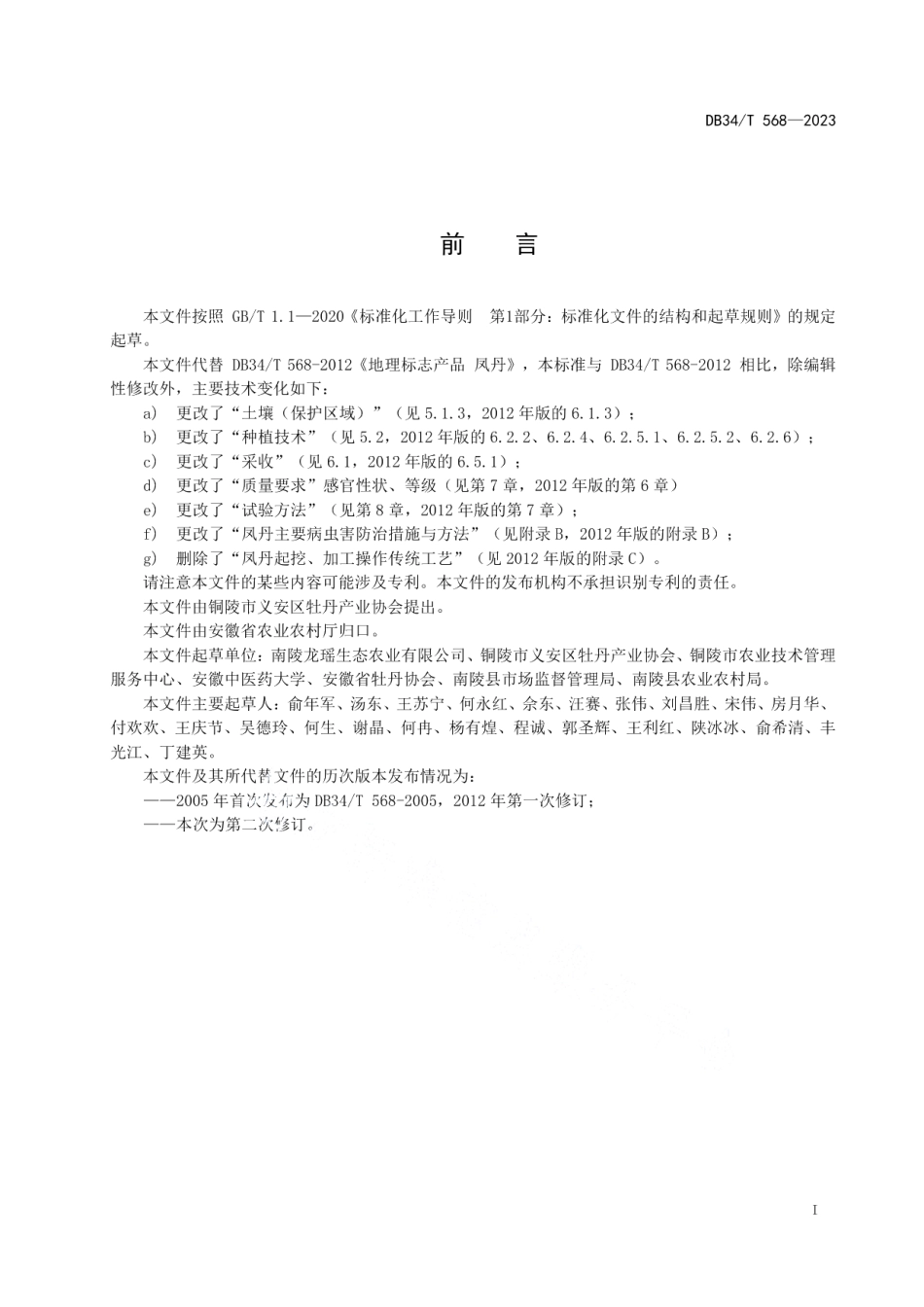 DB34T 568-2023地理标志产品 凤丹.pdf_第3页