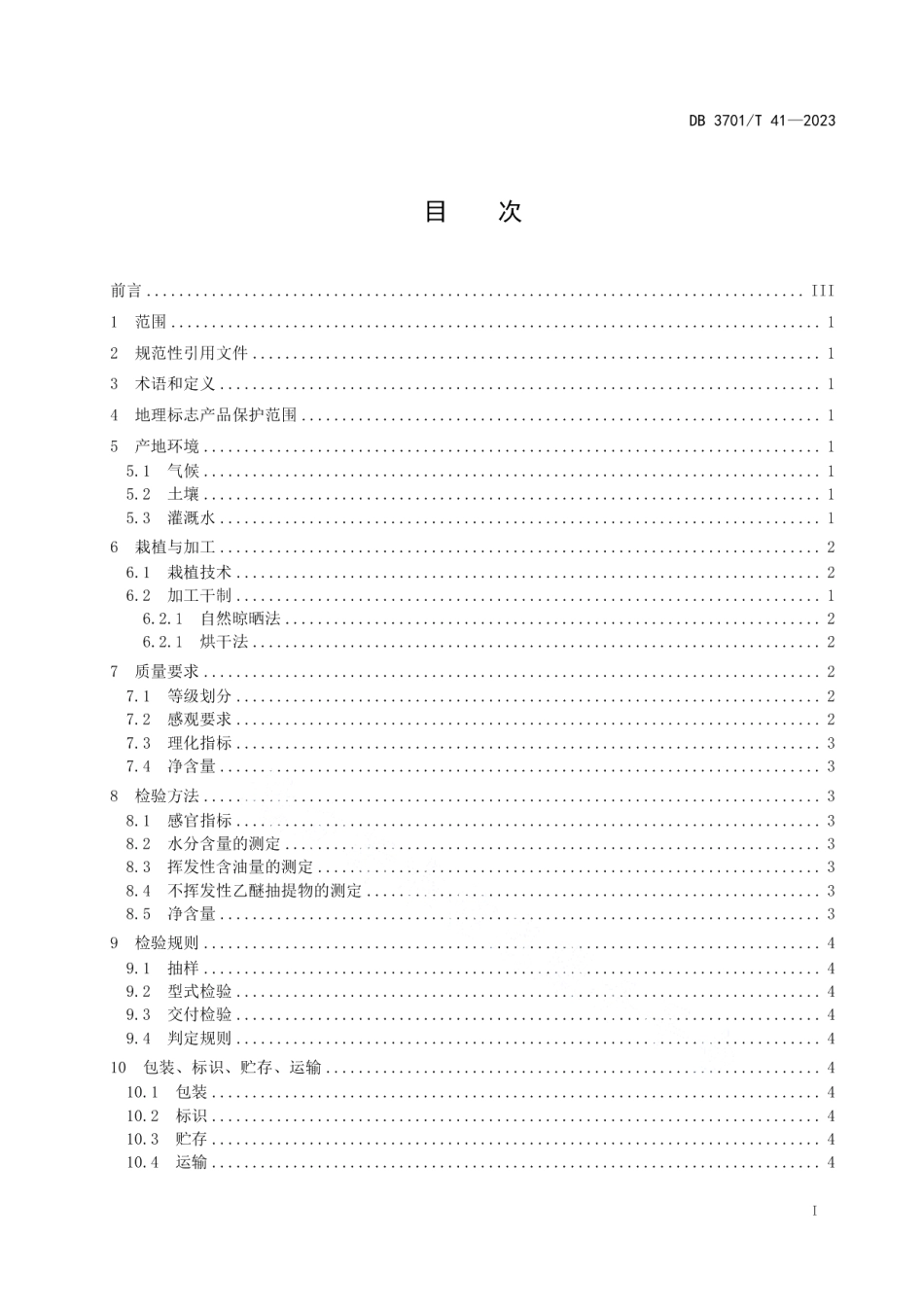 DB3701T 41-2023地理标志产品莱芜花椒.pdf_第2页