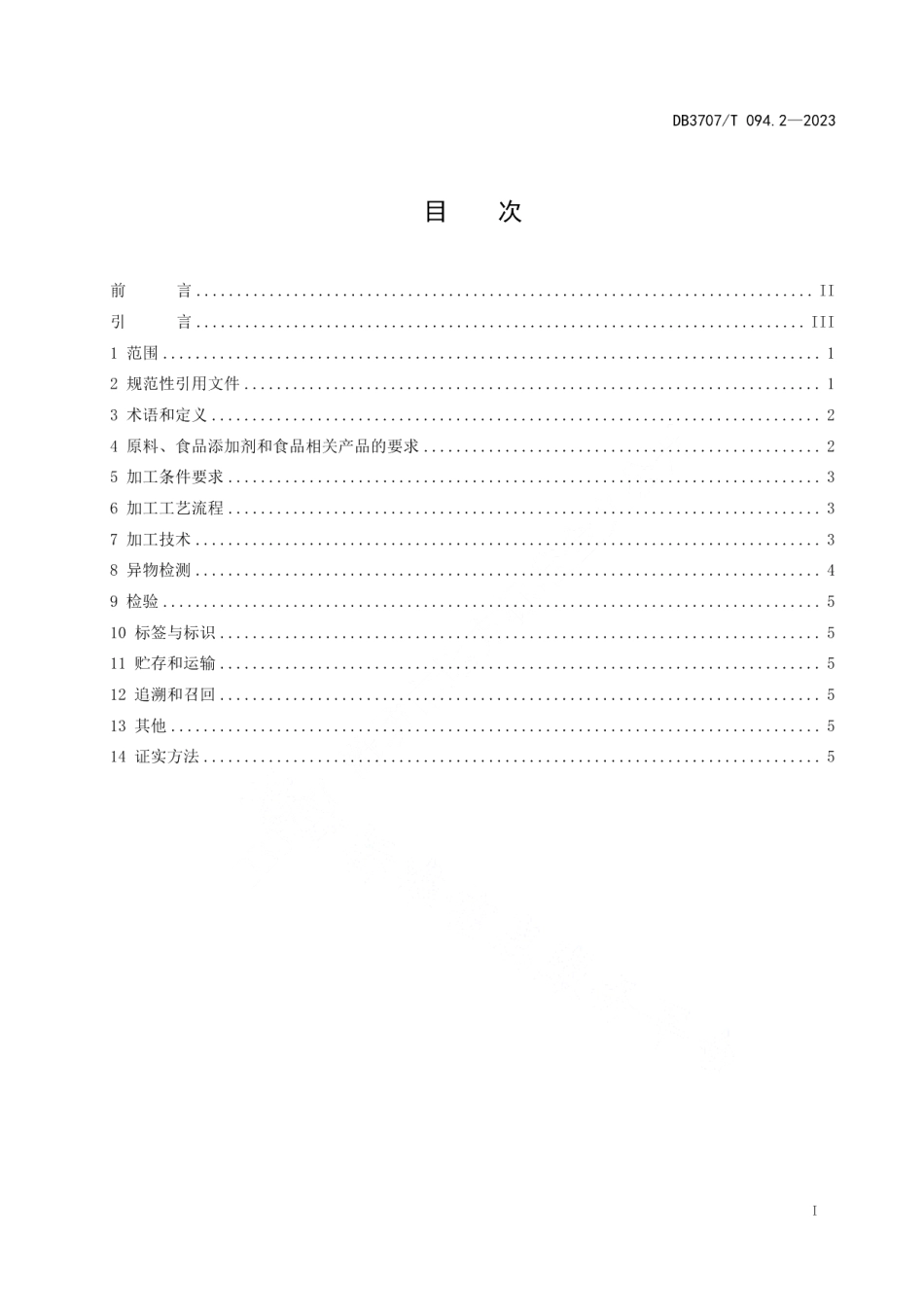 DB3707T 094.2-2023预制菜加工技术规范 第2部分：即食预制菜.pdf_第2页