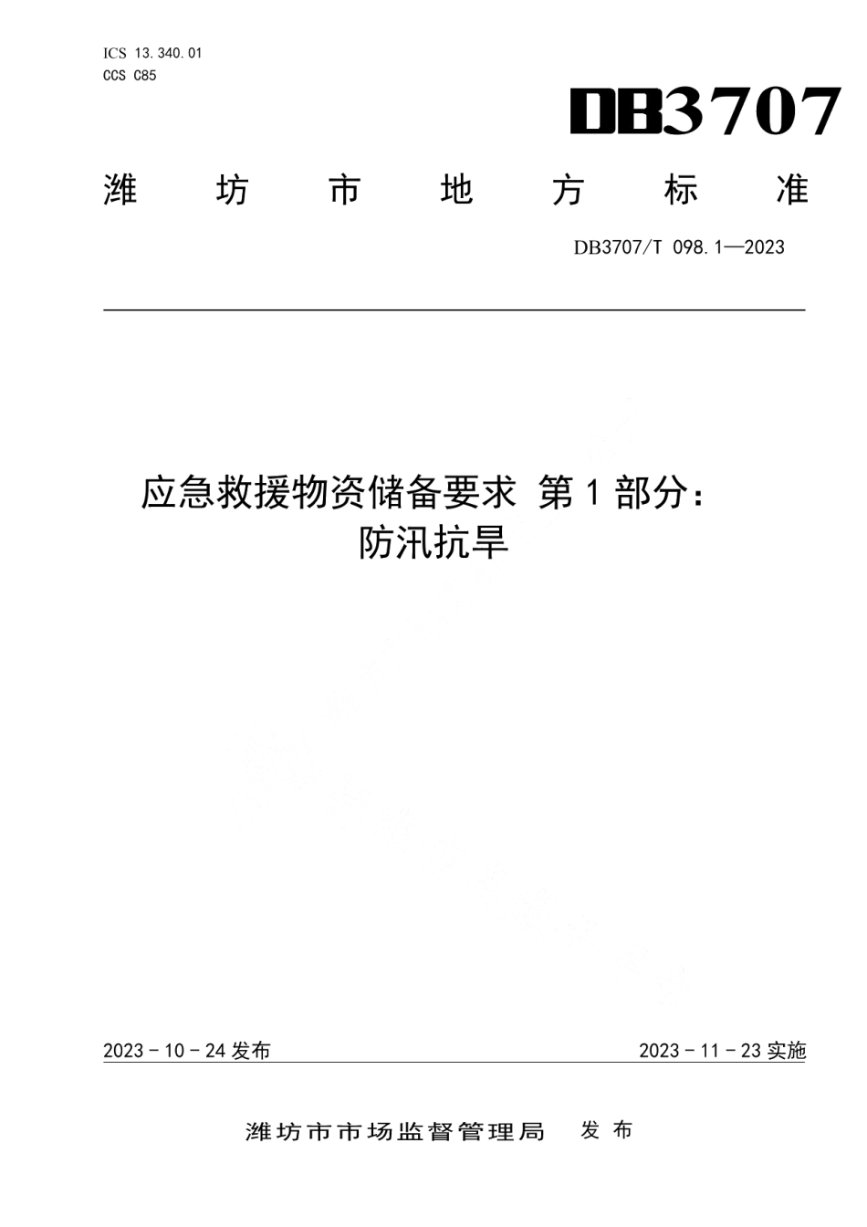 DB3707T 098.1-2023应急救援物资储备要求 第1部分：防汛抗旱.pdf_第1页