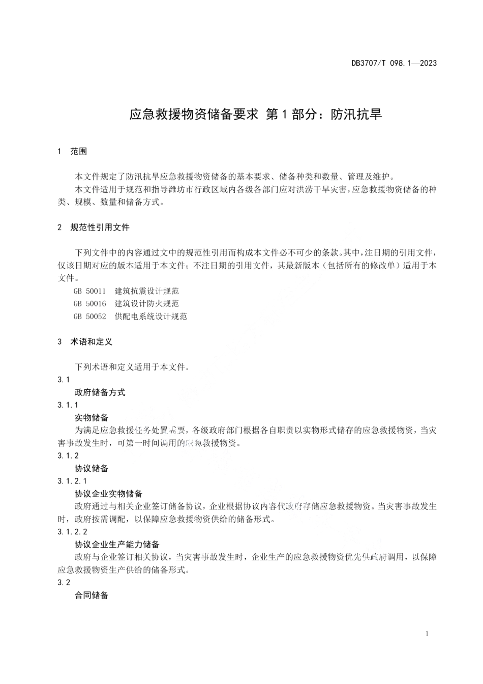 DB3707T 098.1-2023应急救援物资储备要求 第1部分：防汛抗旱.pdf_第3页