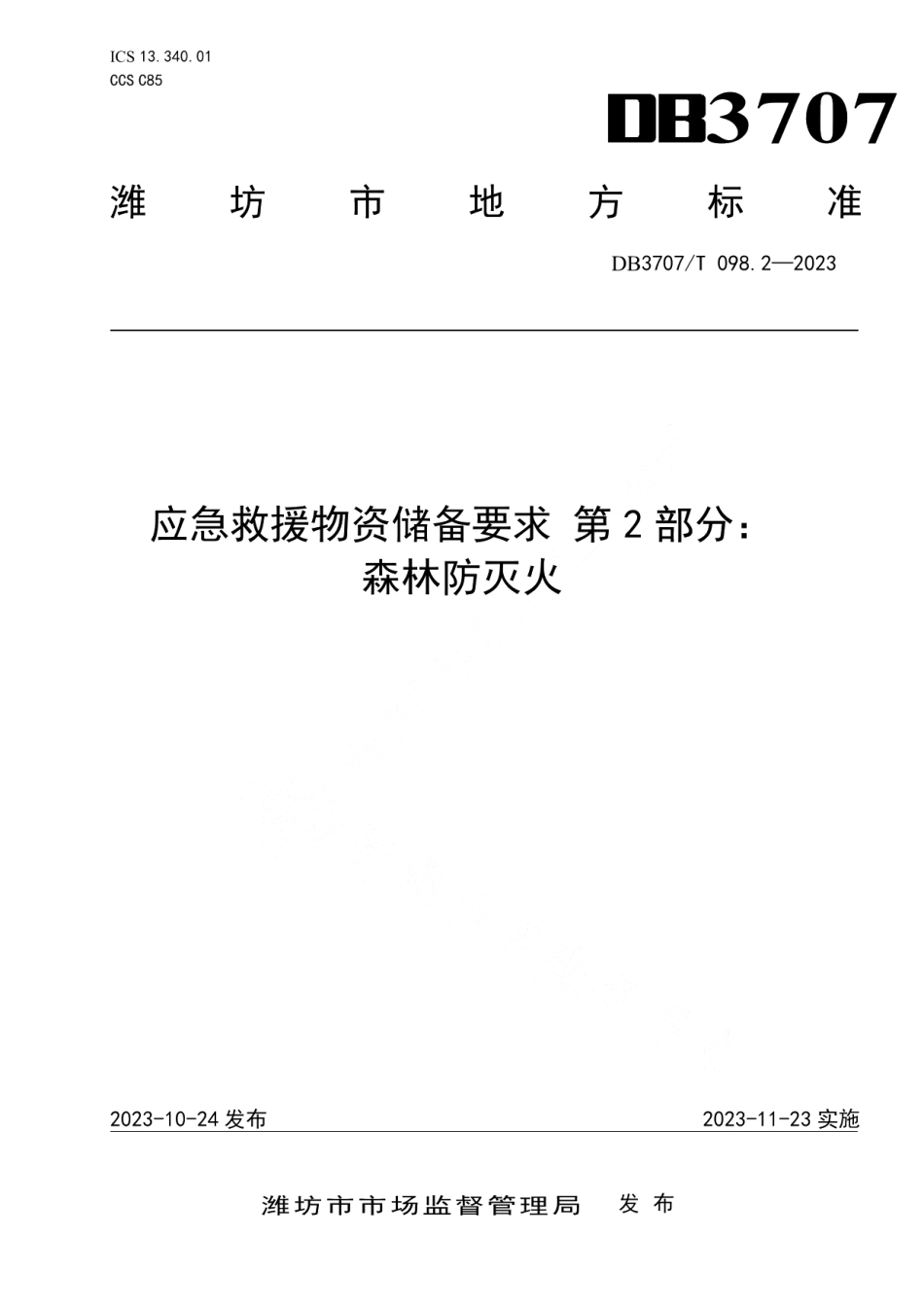 DB3707T 098.2-2023应急救援物资储备要求 第2部分：森林防灭火.pdf_第1页
