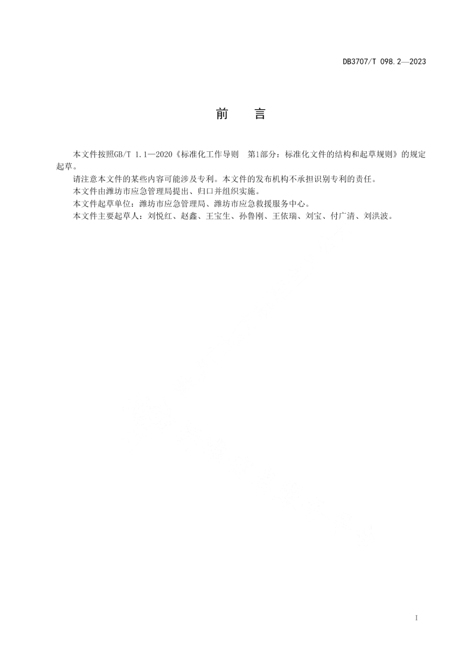 DB3707T 098.2-2023应急救援物资储备要求 第2部分：森林防灭火.pdf_第2页